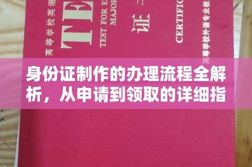 沅陵身份证制作的办理流程全解析，从申请到领取的详细指南